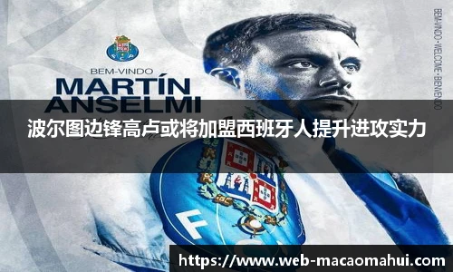 波尔图边锋高卢或将加盟西班牙人提升进攻实力