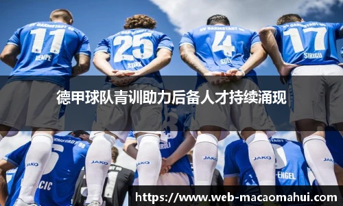 德甲球队青训助力后备人才持续涌现