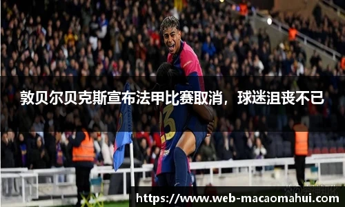 敦贝尔贝克斯宣布法甲比赛取消，球迷沮丧不已
