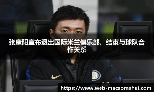 张康阳宣布退出国际米兰俱乐部，结束与球队合作关系