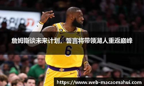 詹姆斯谈未来计划，誓言将带领湖人重返巅峰