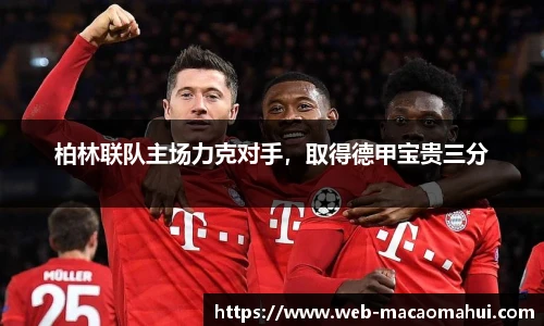 柏林联队主场力克对手，取得德甲宝贵三分