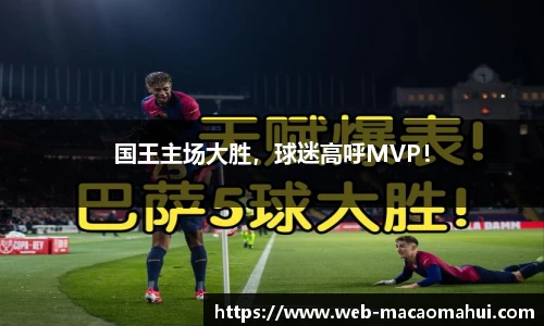 国王主场大胜，球迷高呼MVP！