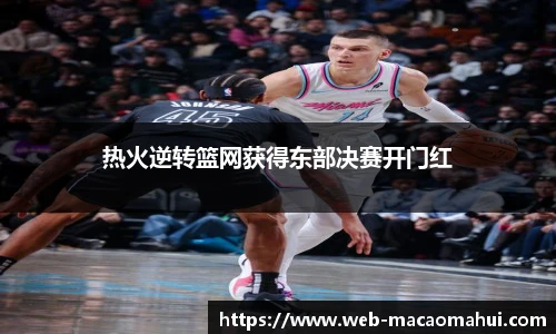 热火逆转篮网获得东部决赛开门红