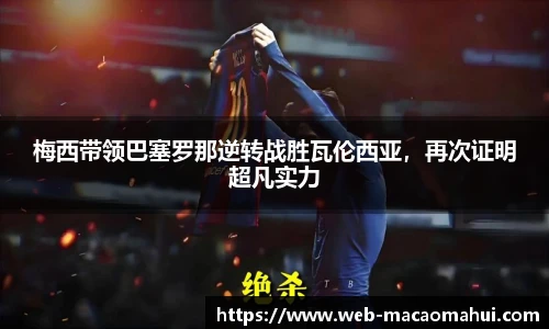 梅西带领巴塞罗那逆转战胜瓦伦西亚，再次证明超凡实力