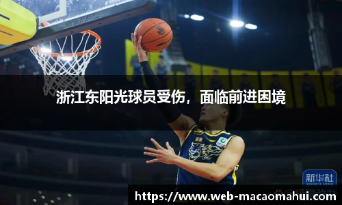 浙江东阳光球员受伤，面临前进困境