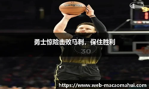勇士惊险击败马刺，保住胜利