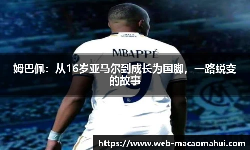 姆巴佩：从16岁亚马尔到成长为国脚，一路蜕变的故事