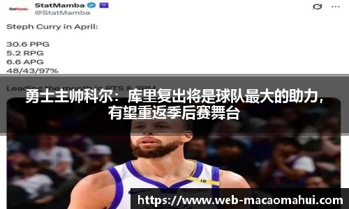 勇士主帅科尔：库里复出将是球队最大的助力，有望重返季后赛舞台