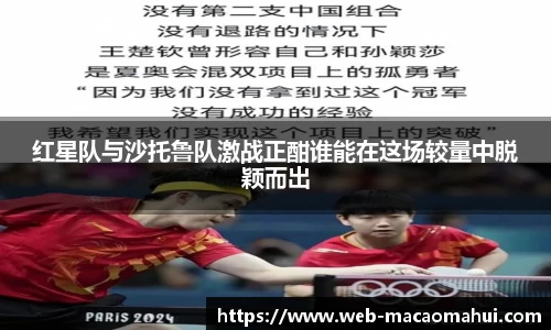 红星队与沙托鲁队激战正酣谁能在这场较量中脱颖而出