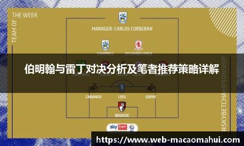 伯明翰与雷丁对决分析及笔者推荐策略详解