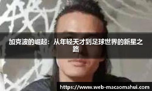 加克波的崛起：从年轻天才到足球世界的新星之路