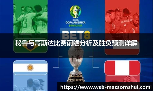 秘鲁与哥斯达比赛前瞻分析及胜负预测详解