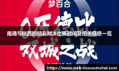 南通与陕西的精彩对决比赛时间及相关信息一览