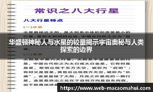 华盛顿神秘人与水星的较量揭示宇宙奥秘与人类探索的边界