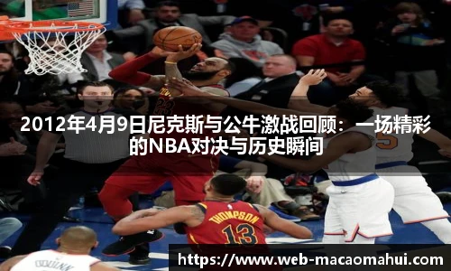 2012年4月9日尼克斯与公牛激战回顾：一场精彩的NBA对决与历史瞬间