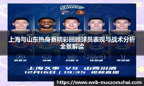 上海与山东热身赛精彩回顾球员表现与战术分析全景解读