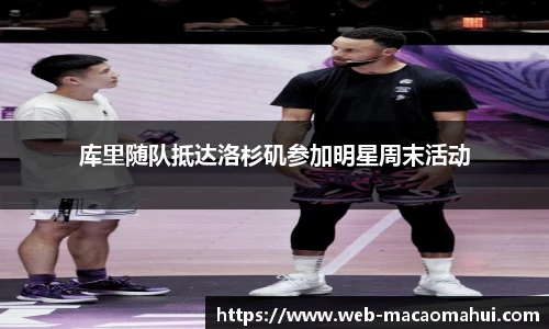 库里随队抵达洛杉矶参加明星周末活动