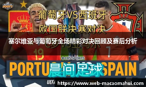 塞尔维亚与葡萄牙全场精彩对决回顾及赛后分析