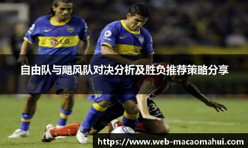 自由队与飓风队对决分析及胜负推荐策略分享