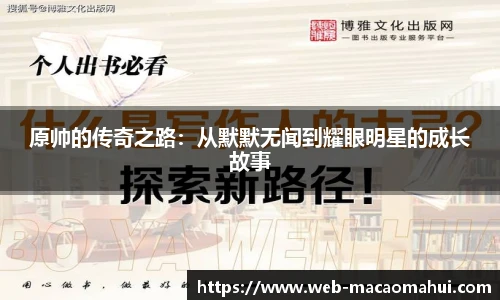原帅的传奇之路：从默默无闻到耀眼明星的成长故事
