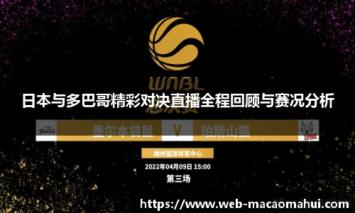 日本与多巴哥精彩对决直播全程回顾与赛况分析
