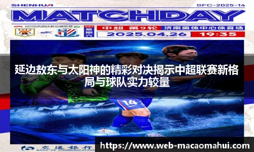 延边敖东与太阳神的精彩对决揭示中超联赛新格局与球队实力较量