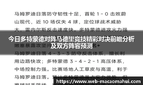 今日多特蒙德对阵马德里竞技精彩对决前瞻分析及双方阵容预测
