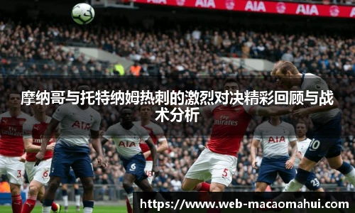 摩纳哥与托特纳姆热刺的激烈对决精彩回顾与战术分析