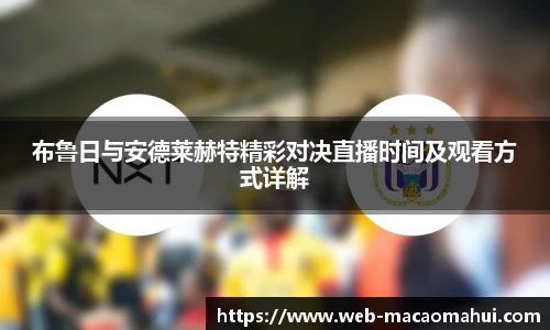 布鲁日与安德莱赫特精彩对决直播时间及观看方式详解