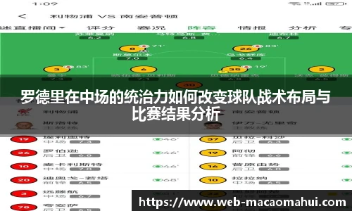 罗德里在中场的统治力如何改变球队战术布局与比赛结果分析